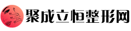 聚成立恒整形网